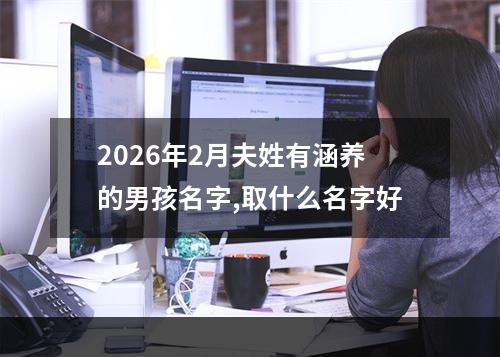 2026年2月夫姓有涵养的男孩名字,取什么名字好