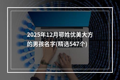 2025年12月鄂姓优美大方的男孩名字(精选547个)