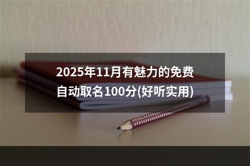 2025年11月有魅力的免费自动取名100分(好听实用)