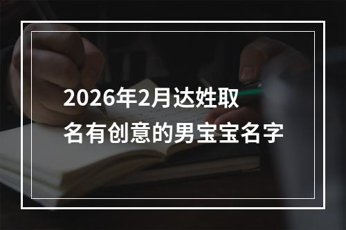 2026年2月达姓取名有创意的男宝宝名字