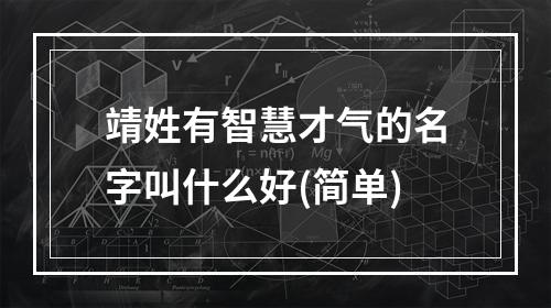 靖姓有智慧才气的名字叫什么好(简单)