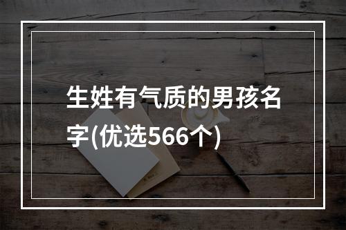 生姓有气质的男孩名字(优选566个)