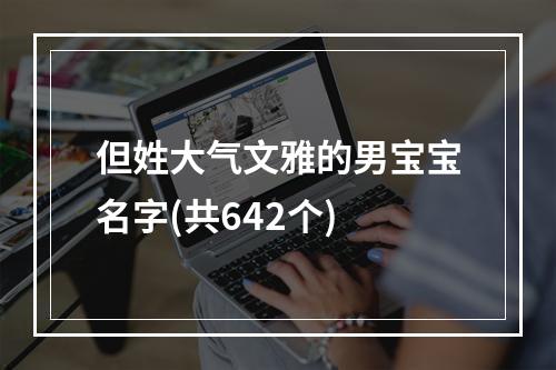 但姓大气文雅的男宝宝名字(共642个)