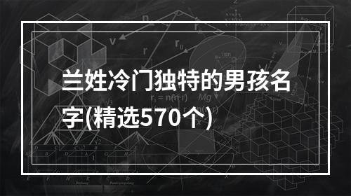 兰姓冷门独特的男孩名字(精选570个)