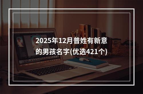 2025年12月普姓有新意的男孩名字(优选421个)