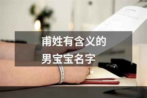 甫姓有含义的男宝宝名字
