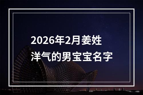 2026年2月姜姓洋气的男宝宝名字