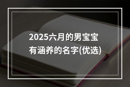 2025六月的男宝宝有涵养的名字(优选)
