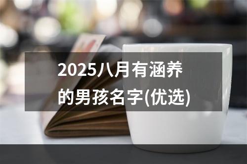 2025八月有涵养的男孩名字(优选)