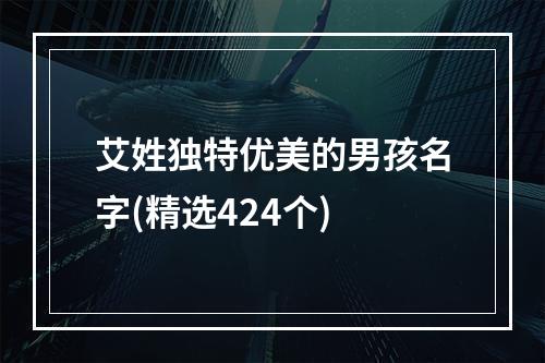 艾姓独特优美的男孩名字(精选424个)