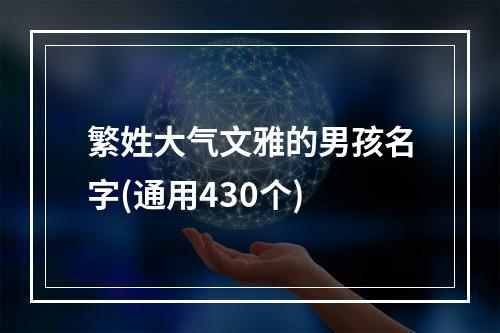 繁姓大气文雅的男孩名字(通用430个)