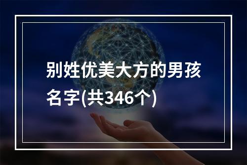 别姓优美大方的男孩名字(共346个)