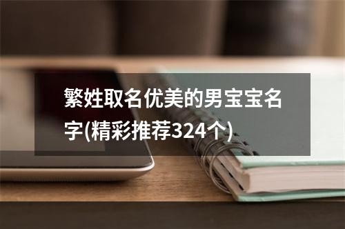 繁姓取名优美的男宝宝名字(精彩推荐324个)