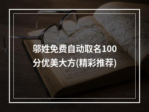邬姓免费自动取名100分优美大方(精彩推荐)