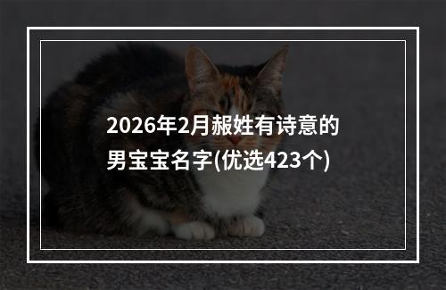 2026年2月赧姓有诗意的男宝宝名字(优选423个)