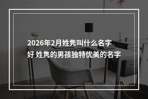 2026年2月姓隽叫什么名字好 姓隽的男孩独特优美的名字