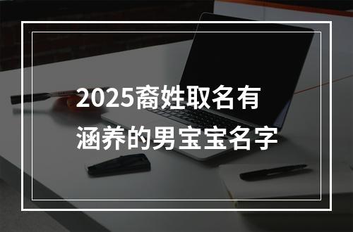 2025裔姓取名有涵养的男宝宝名字