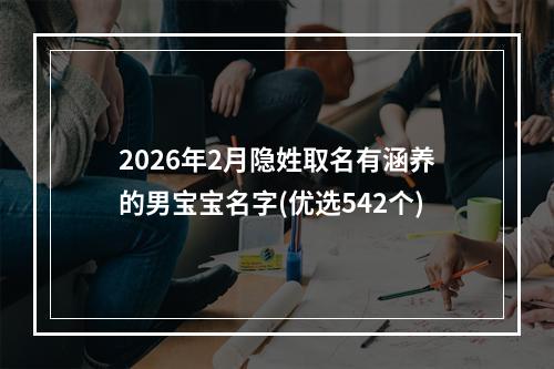 2026年2月隐姓取名有涵养的男宝宝名字(优选542个)