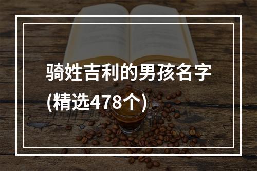 骑姓吉利的男孩名字(精选478个)