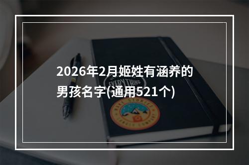 2026年2月姬姓有涵养的男孩名字(通用521个)