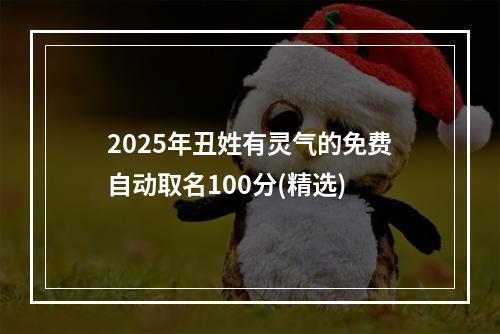 2025年丑姓有灵气的免费自动取名100分(精选)