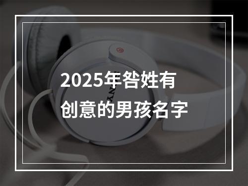 2025年咎姓有创意的男孩名字
