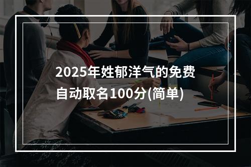2025年姓郁洋气的免费自动取名100分(简单)