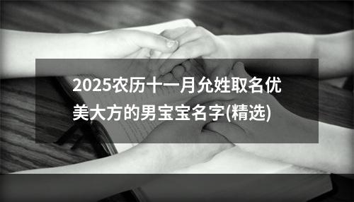 2025农历十一月允姓取名优美大方的男宝宝名字(精选)