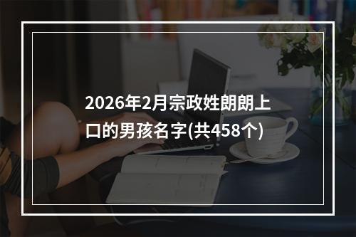 2026年2月宗政姓朗朗上口的男孩名字(共458个)
