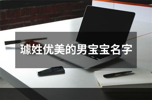 璩姓优美的男宝宝名字