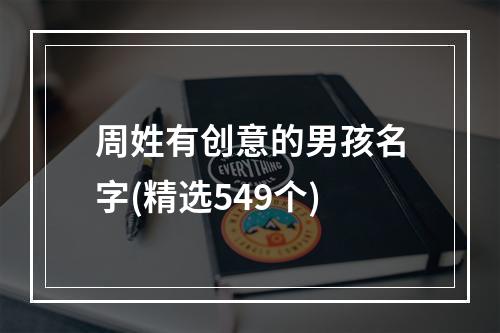 周姓有创意的男孩名字(精选549个)