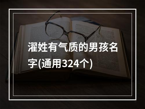 濯姓有气质的男孩名字(通用324个)