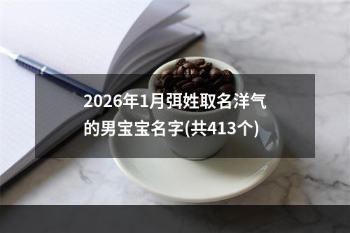 2026年1月弭姓取名洋气的男宝宝名字(共413个)