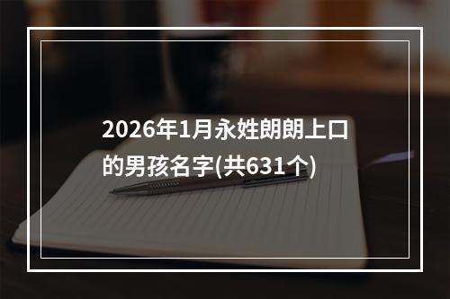 2026年1月永姓朗朗上口的男孩名字(共631个)