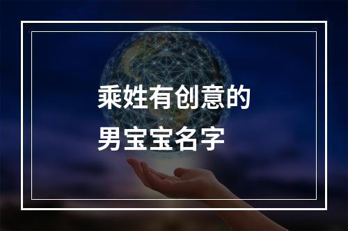 乘姓有创意的男宝宝名字