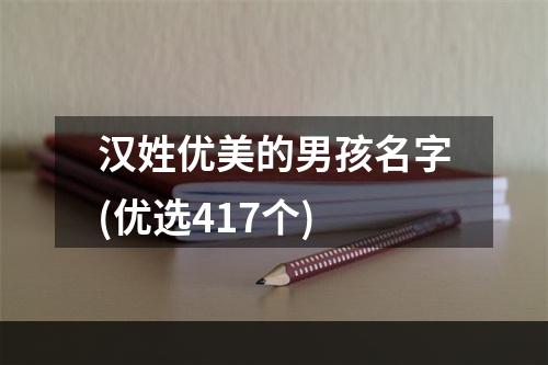 汉姓优美的男孩名字(优选417个)