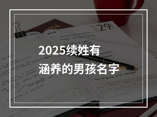 2025续姓有涵养的男孩名字