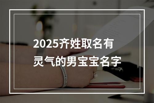 2025齐姓取名有灵气的男宝宝名字