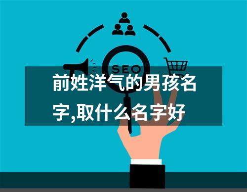 前姓洋气的男孩名字,取什么名字好