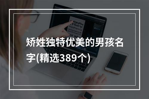 矫姓独特优美的男孩名字(精选389个)