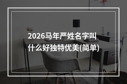 2026马年严姓名字叫什么好独特优美(简单)
