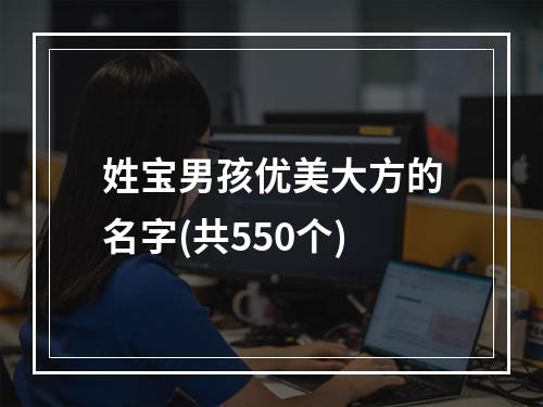 姓宝男孩优美大方的名字(共550个)