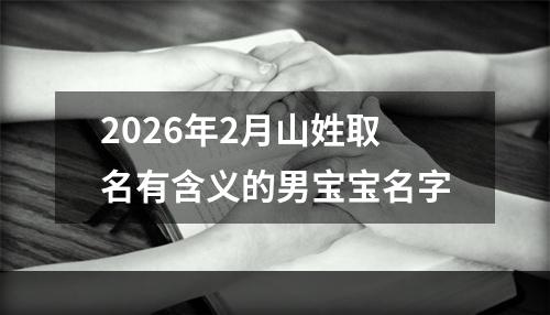 2026年2月山姓取名有含义的男宝宝名字