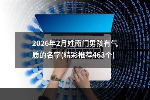 2026年2月姓南门男孩有气质的名字(精彩推荐463个)