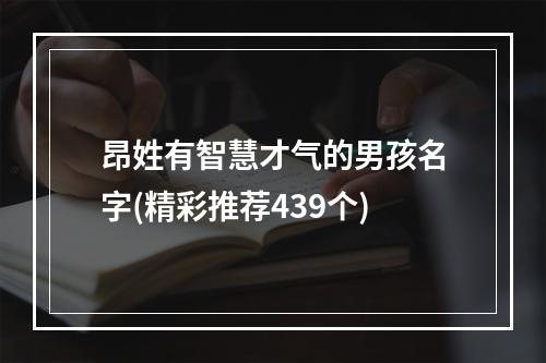 昂姓有智慧才气的男孩名字(精彩推荐439个)