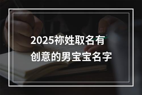 2025祢姓取名有创意的男宝宝名字