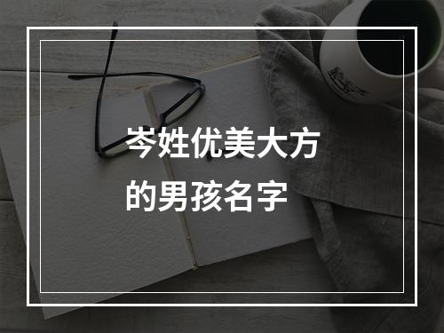 岑姓优美大方的男孩名字