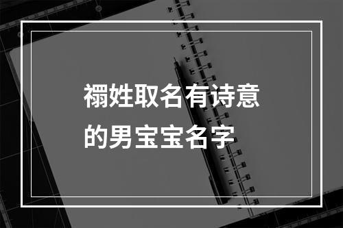 禤姓取名有诗意的男宝宝名字
