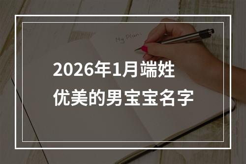 2026年1月端姓优美的男宝宝名字