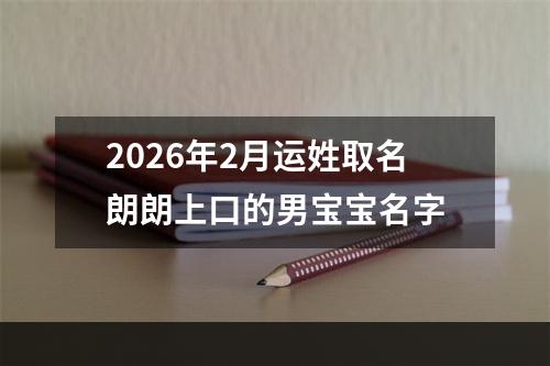 2026年2月运姓取名朗朗上口的男宝宝名字